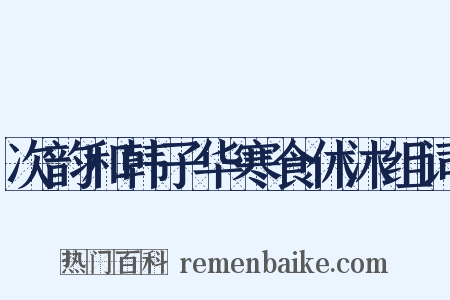 次韵和韩子华寒食休沐组词是什么意思的图片